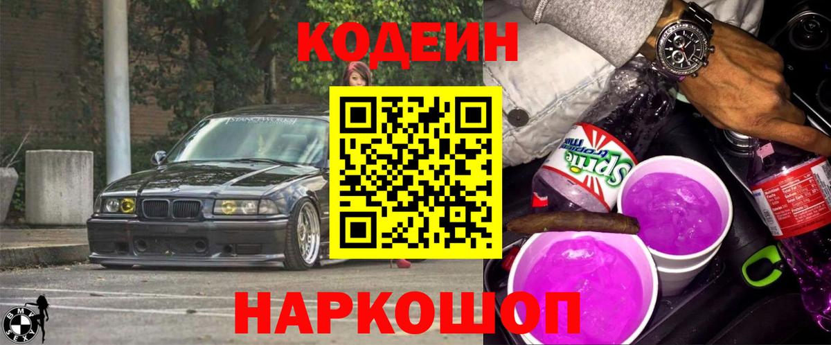 Елец  Кодеиновый сироп Lean Purple Drank  Codein напиток Lean (лин)  даркнет сайт  Вход с VPN 